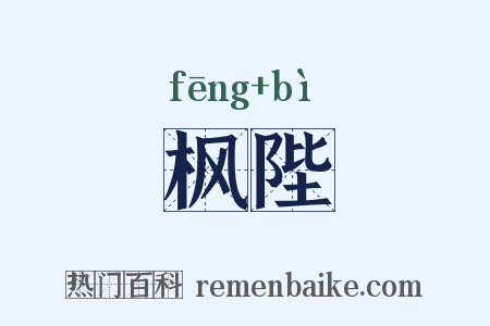 枫陛是什么意思的图片